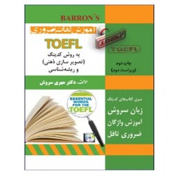 آموزش لغات ضروری TOEFL به روش کدینگ