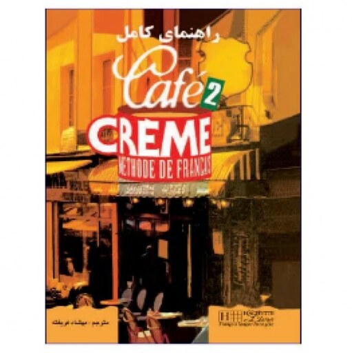 راهنمای کامل Cafe Creme 2