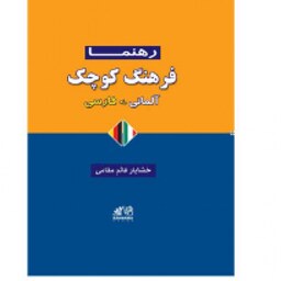 فرهنگ کوچک آلمانی-فارسی رهنما