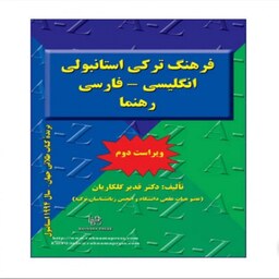 فرهنگ ترکی استانبولی انگلیسی فارسی رهنما ویراست دوم