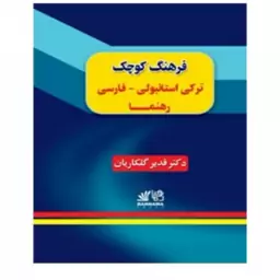 فرهنگ کوچک ترکی استانبولی فارسی رهنما