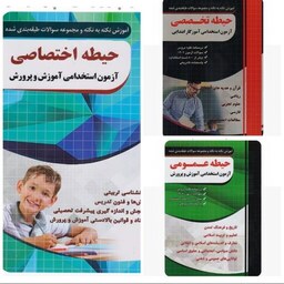 پک کتاب آزمون استخدامی آموزش و پرورش چهارخونه (شامل 3 کتاب حیطه عمومی ، حیطه اختصاصی و آموزگار ابتدایی حیطه تخصصی )