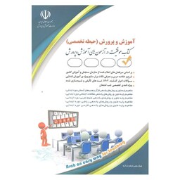  آموزش و پرورش (حیطه تخصصی)(کتاب موفقیت در آزمون های استخدامی)