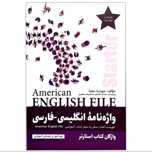 واژه نامه انگلیسی فارسی American English File Starter Third Edition