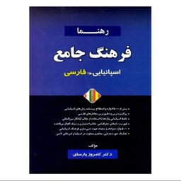 فرهنگ جامع اسپانیایی فارسی