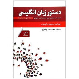 دستور زبان انگلیسی American English File 1 Third Edition