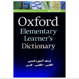 Oxford Elementary Learners Dictionary(باترجمه) کتاب