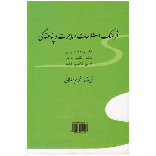 فرهنگ اصطلاحات مهاجرت و پناهندگی کتاب