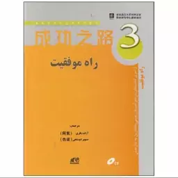 کتاب راه موفقیت 3 مرجع آموزش چینی ماندارین به خارجیان