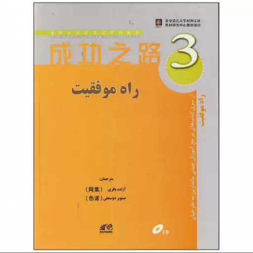 کتاب راه موفقیت 3 مرجع آموزش چینی ماندارین به خارجیان