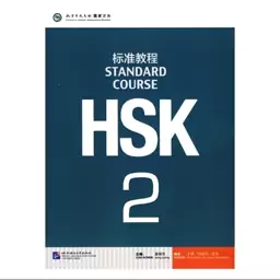 HSK 2 کتاب