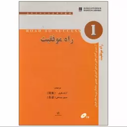 کتاب راه موفقیت 1 مرجع آموزش چینی ماندارین به خارجیان