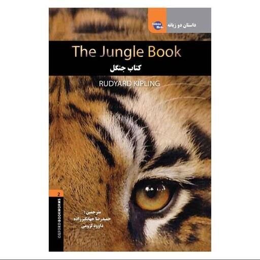 داستان دوزبانه کتاب جنگل The Jungle Book