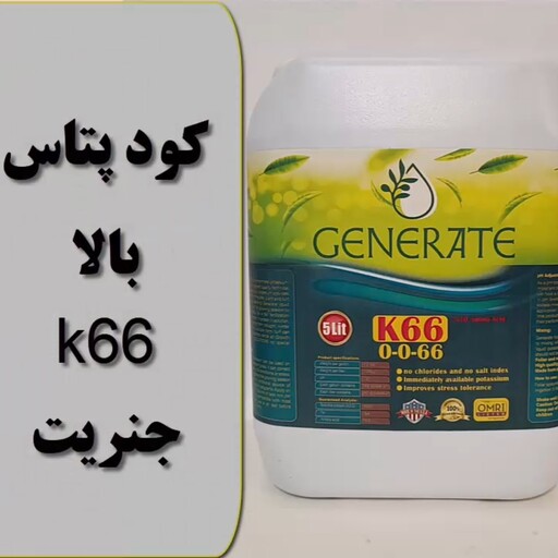 کود پتاس بالای k66 جنریت آمریکا 20 لیتری