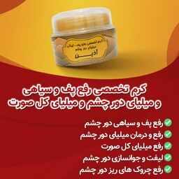 کرم تخصصی رفع پف و سیاهی و میلیای دور چشم و میلیای کل صورت اذین