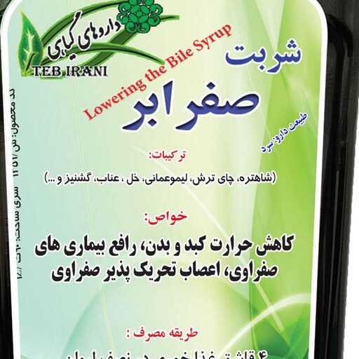 شربت گیاهی صفرابر 