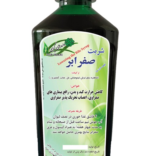 شربت گیاهی صفرابر 