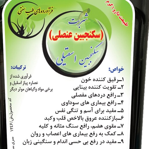 شربت سکنجبین عنصلی(اسقیلی)