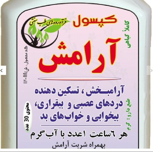 حب گیاهی آرامش