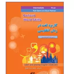 ترجمه و راهنمای کتاب آکسفورد ورد اسکیلز اینترمدیت Oxford words skills intermediate 