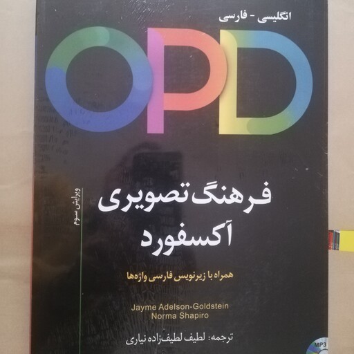 کتاب فرهنگ تصویری آکسفورد انگلیسی به فارسی oxford picture dictionary opd 