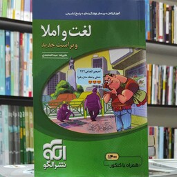 لغت و املا ویراست جدید نوشته علیرضا عبدالمحمدی نشر الگو  چاپ 1401