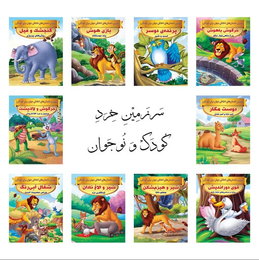 کتاب داستان بازی هوش و داستان پند دوستانه - بهترین داستان های اخلاقی جهان برای کودکان - دو داستان آموزنده در یک کتاب