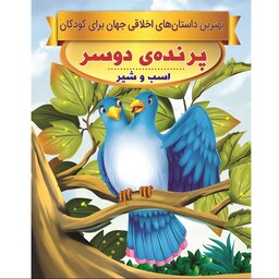 کتاب داستان پرنده ی دوسر و داستان اسب و شیر - بهترین داستان های اخلاقی جهان برای کودکان- دو داستان آموزنده در یک کتاب