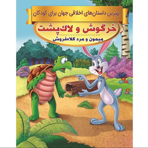 کتاب داستان خرگوش و لاکپشت و داستان میمون و مرد کلاه فروش - بهترین داستان های اخلاقی جهان - دو داستان آموزنده در یک کتاب