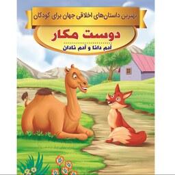 کتاب داستان دوست مکار و داستان آدم دانا و آدم نادان - بهترین داستان های اخلاقی جهان کودکان- دو داستان آموزنده در یک کتاب