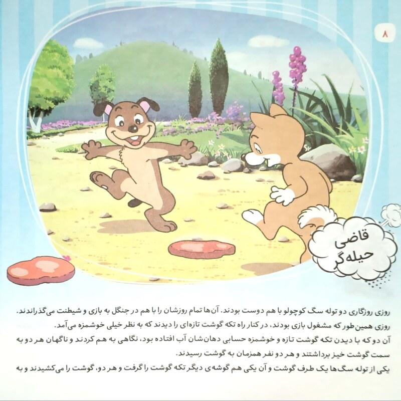 کتاب داستان عملیات نجات شیر - قصه های دوست داشتنی - 2داستان در 1 کتاب