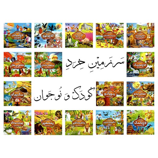 کتاب داستان موش روستایی و موش شهری - قصه های دوست داشتنی - 2داستان در 1 کتاب