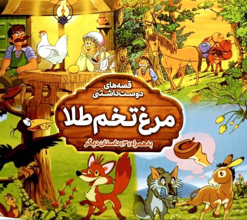 کتاب داستان مرغ تخم طلا - قصه های دوست داشتنی - 2داستان در 1 کتاب