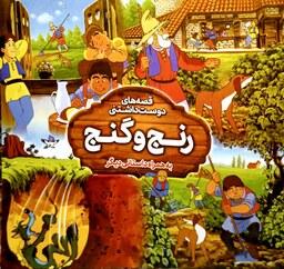 کتاب داستان رنج و گنج - قصه های دوست داشتنی - 2داستان در 1 کتاب