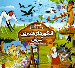 کتاب داستان انگورهای شیرین ترش - قصه های دوست داشتنی - 2داستان در 1 کتاب