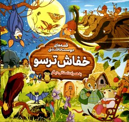 کتاب داستان خفاش ترسو - قصه های دوست داشتنی - 2داستان در 1 کتاب