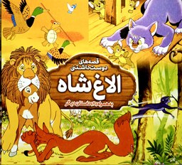 کتاب داستان الاغ شاه - قصه های دوست داشتنی - 2داستان در 1 کتاب