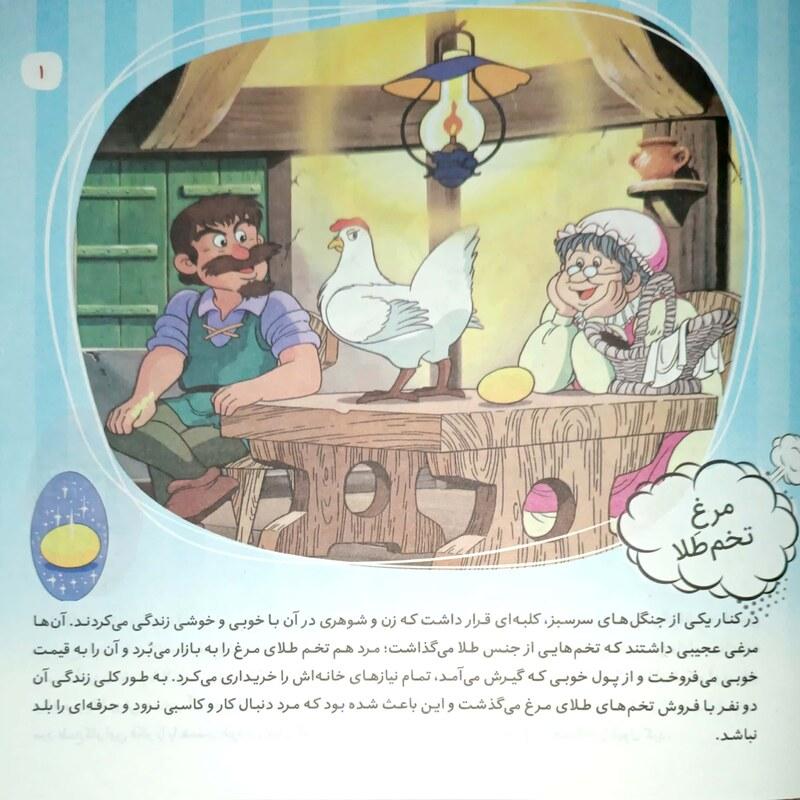 کتاب داستان مرغ تخم طلا - قصه های دوست داشتنی - 2داستان در 1 کتاب