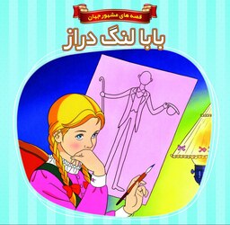 کتاب داستان بابا لنگ دراز - قصه های مشهور جهان - جلد 34 - اعتلای وطن