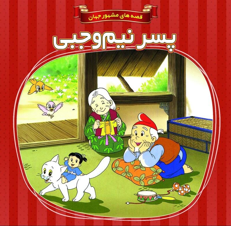 کتاب داستان پسر نیم وجبی - قصه های مشهور جهان - جلد 35 - اعتلای وطن