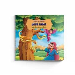 کتاب داستان درخت بادام همراه با رنگ آمیزی - مجموعه قصه های عمو حکمت - داستان ایرانی آموزنده