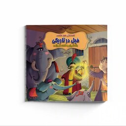 کتاب داستان فیل در تاریکی همراه با رنگ آمیزی - مجموعه قصه های عمو حکمت - داستان ایرانی آموزنده