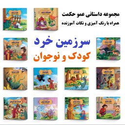 دوره 12 جلدی قصه های عمو حکمت - 12 داستان آموزنده ایرانی همراه با رنگ آمیزی