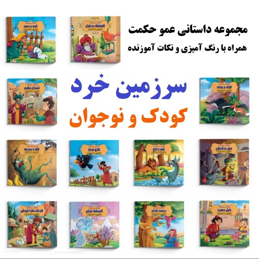 کتاب داستان بلبل مغرور همراه با رنگ آمیزی - مجموعه قصه های عمو حکمت - داستان ایرانی آموزنده