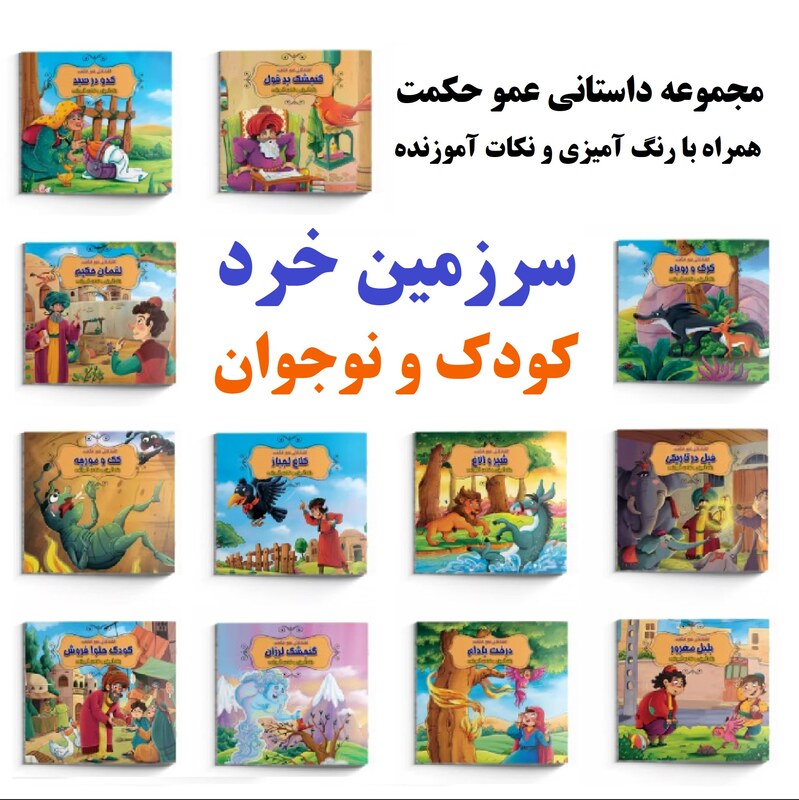 کتاب داستان کلاغ لجباز همراه با رنگ آمیزی - مجموعه قصه های عمو حکمت - داستان ایرانی آموزنده