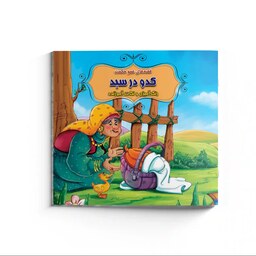 کتاب داستان کدو در سبد همراه با رنگ آمیزی - مجموعه قصه های عمو حکمت - داستان ایرانی آموزنده