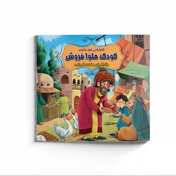 کتاب داستان کودک حلوا فروش همراه با رنگ آمیزی - مجموعه قصه های عمو حکمت - داستان ایرانی آموزنده