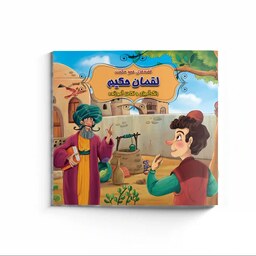 کتاب داستان لقمان حکیم همراه با رنگ آمیزی - مجموعه قصه های عمو حکمت - داستان ایرانی آموزنده
