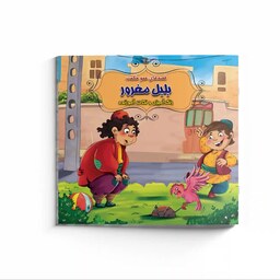 کتاب داستان بلبل مغرور همراه با رنگ آمیزی - مجموعه قصه های عمو حکمت - داستان ایرانی آموزنده