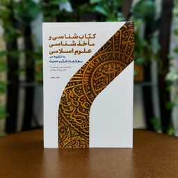 کتاب شناسی و ماخذ شناسی علوم اسلامی با تاکید بر مطالعات قرآن و حدیث